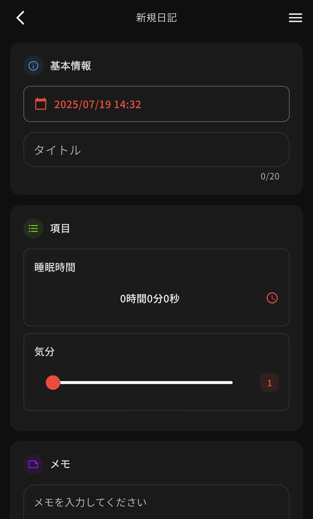 日記作成の画面